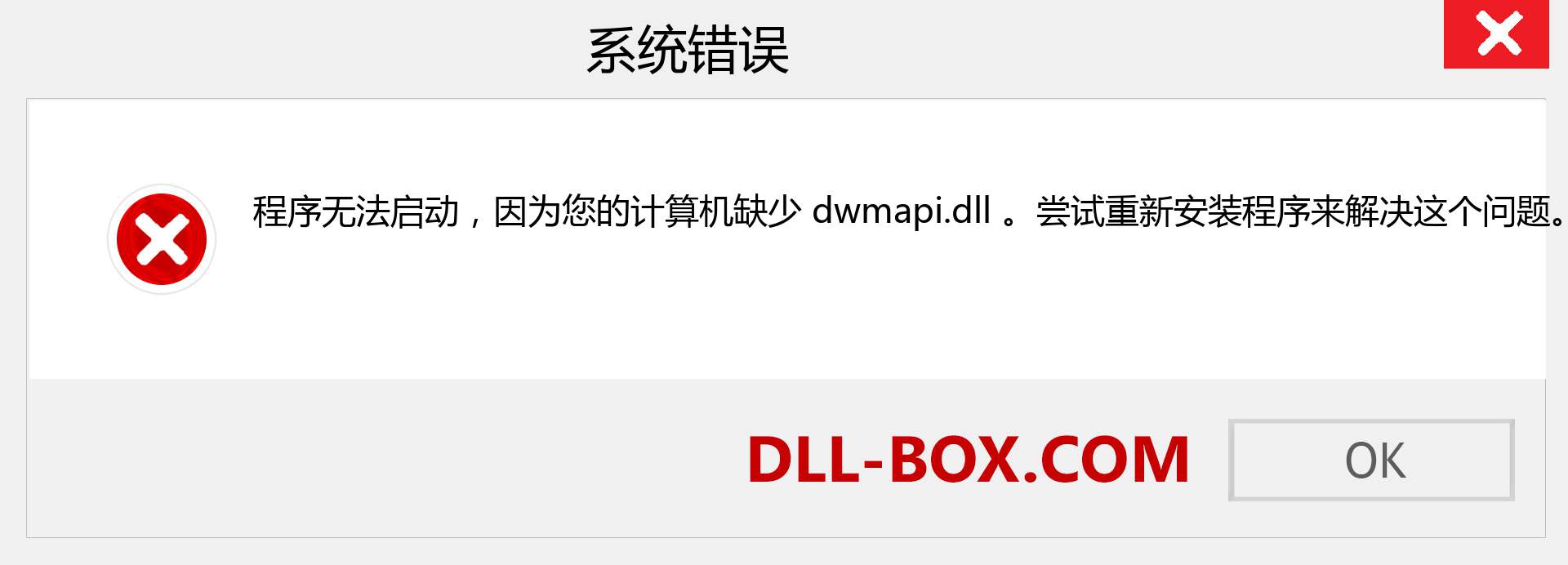 dwmapi.dll 文件丢失？。 适用于 Windows 7、8、10 的下载 - 修复 Windows、照片、图像上的 dwmapi dll 丢失错误